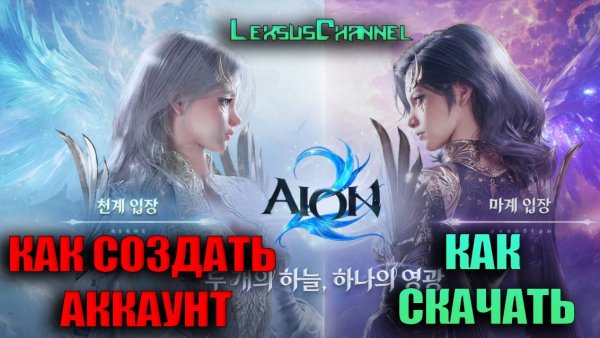 Играй с #LagoFast в AION 2 / переходи по ссылке под Видео и получи скидку 30%