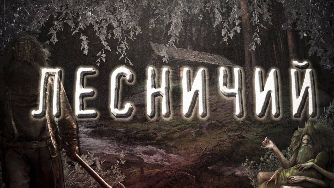 ЛЕСНИЧИЙ. Дарк-фэнтези. Аудио-рассказ