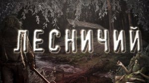 ЛЕСНИЧИЙ. Дарк-фэнтези. Аудио-рассказ