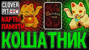 Мега Котики и вложение в Процентны / Наборы Памяти и 4-й Ключ от Ящика / CloverPit прохождение