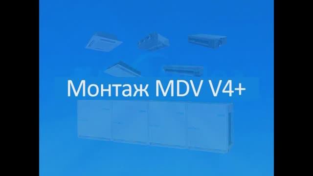 Монтаж системы VRF MDV V4+ смотреть онлайн