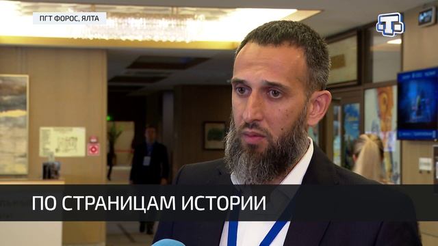 В Форосе прошла Всероссийская научно-практическая конференция, посвящённая истории крымских татар смотреть онлайн