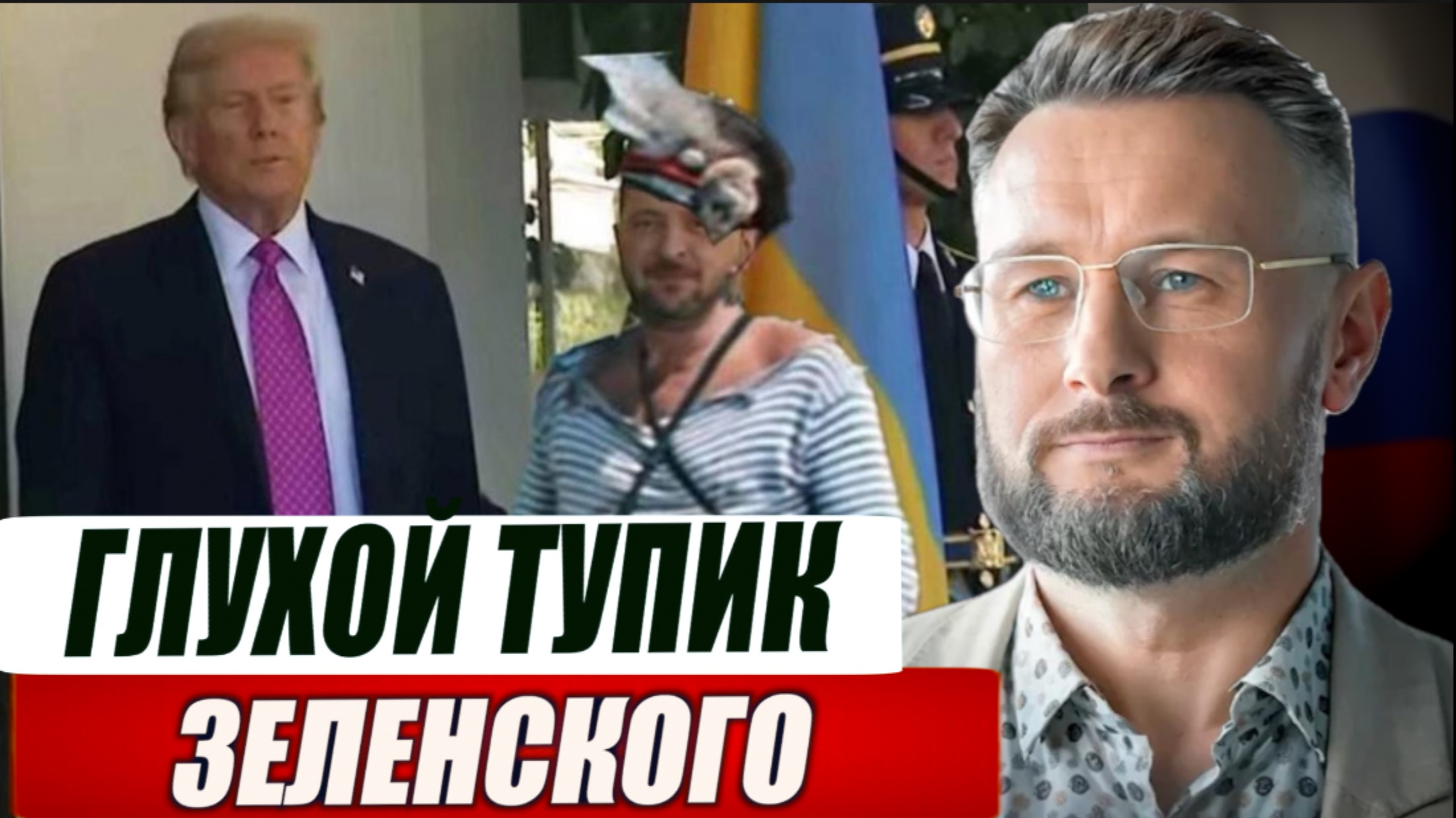 ЗЕЛЕНСКИЙ В ТУПИКЕ// Тарас СИДОРЕЦ смотреть онлайн