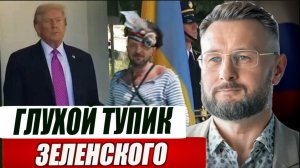 ЗЕЛЕНСКИЙ В ТУПИКЕ// Тарас СИДОРЕЦ