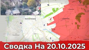 Продвижение в районе Полтавки и обстановка на Константиновском направлении. Сводка на 20.10.2025 г.