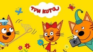 Три кота. Киношедевр