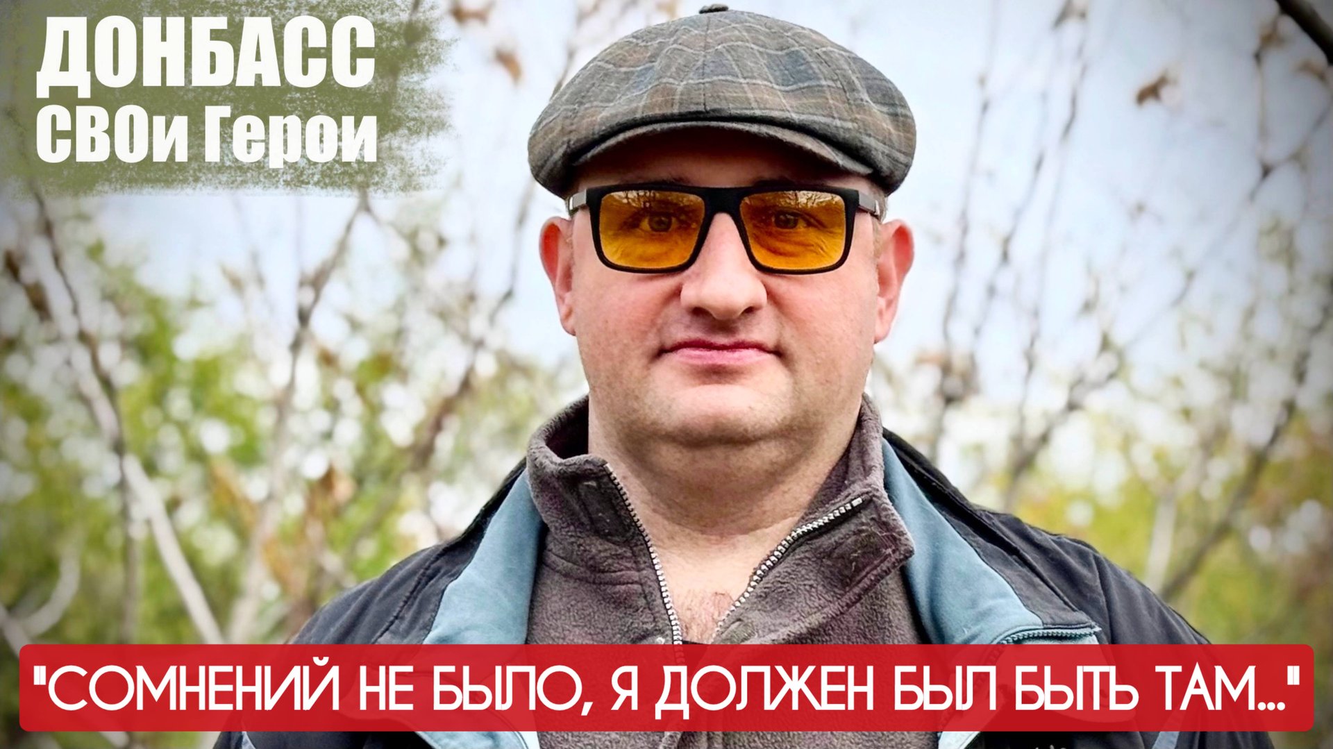 СОМНЕНИЙ НЕ БЫЛО, Я ДОЛЖЕН БЫЛ БЫТЬ ТАМ Антон Ботнарев, Донбасс СВОи Герои : военкор Марьяна Наумова смотреть онлайн