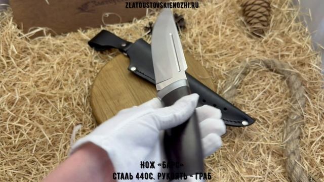 Нож «Барс». Сталь 440С. Рукоять - граб смотреть онлайн