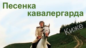 Песенка кавалергарда