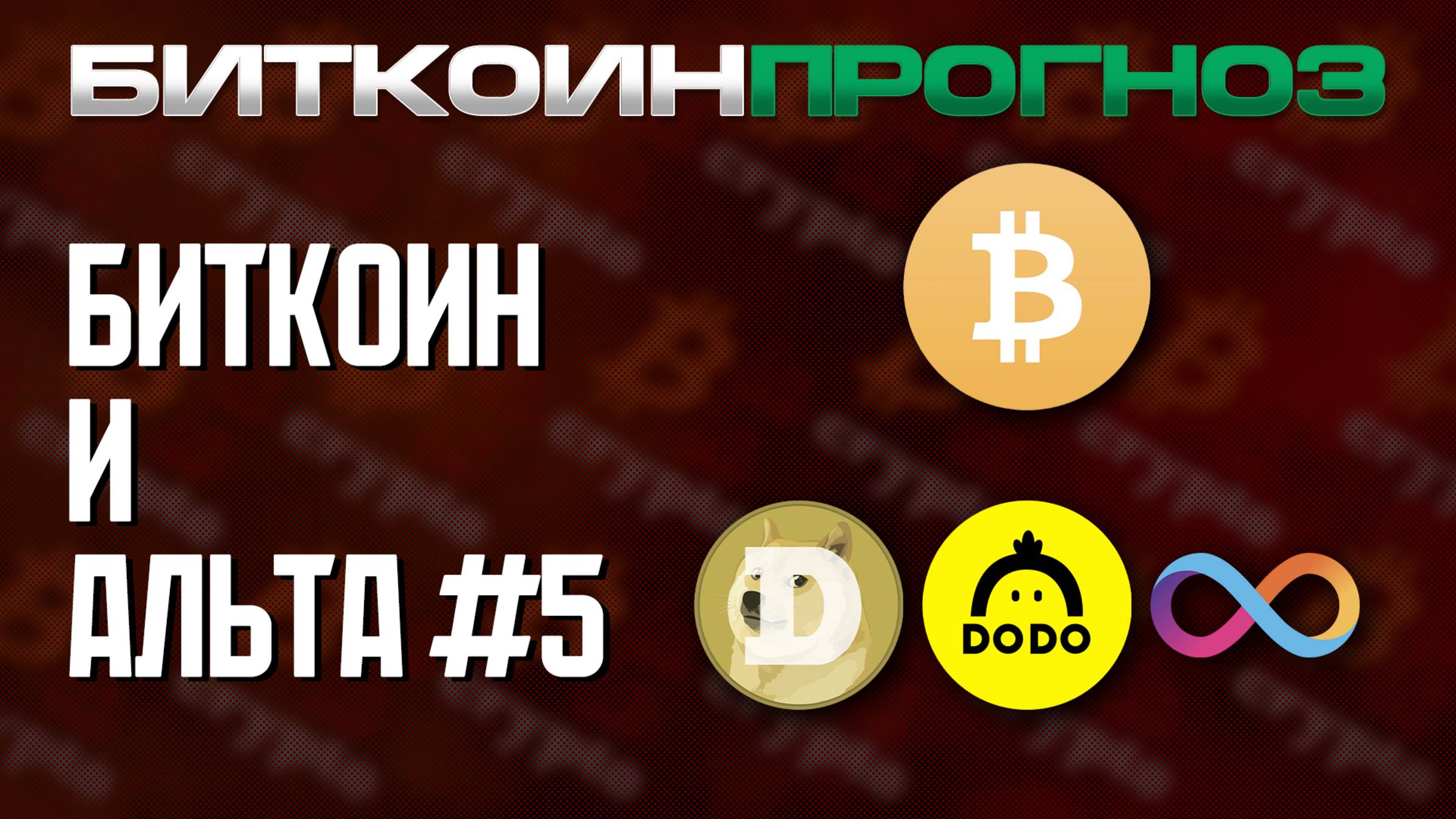 Грядет Второе Разочарование в Крипто / Разбор Альткоинов / DOGE / DODO / ICP смотреть онлайн