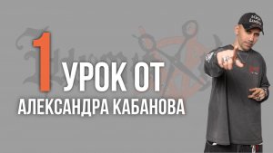 Урок №1 /// УДЛИНЕННЫЙ КРОП от Александра Кабанова