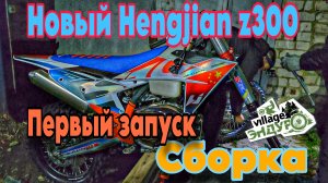 Купили новый Hengjian z300. Сборка. Первый запуск.