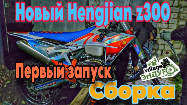 Купили новый Hengjian z300. Сборка. Первый запуск.