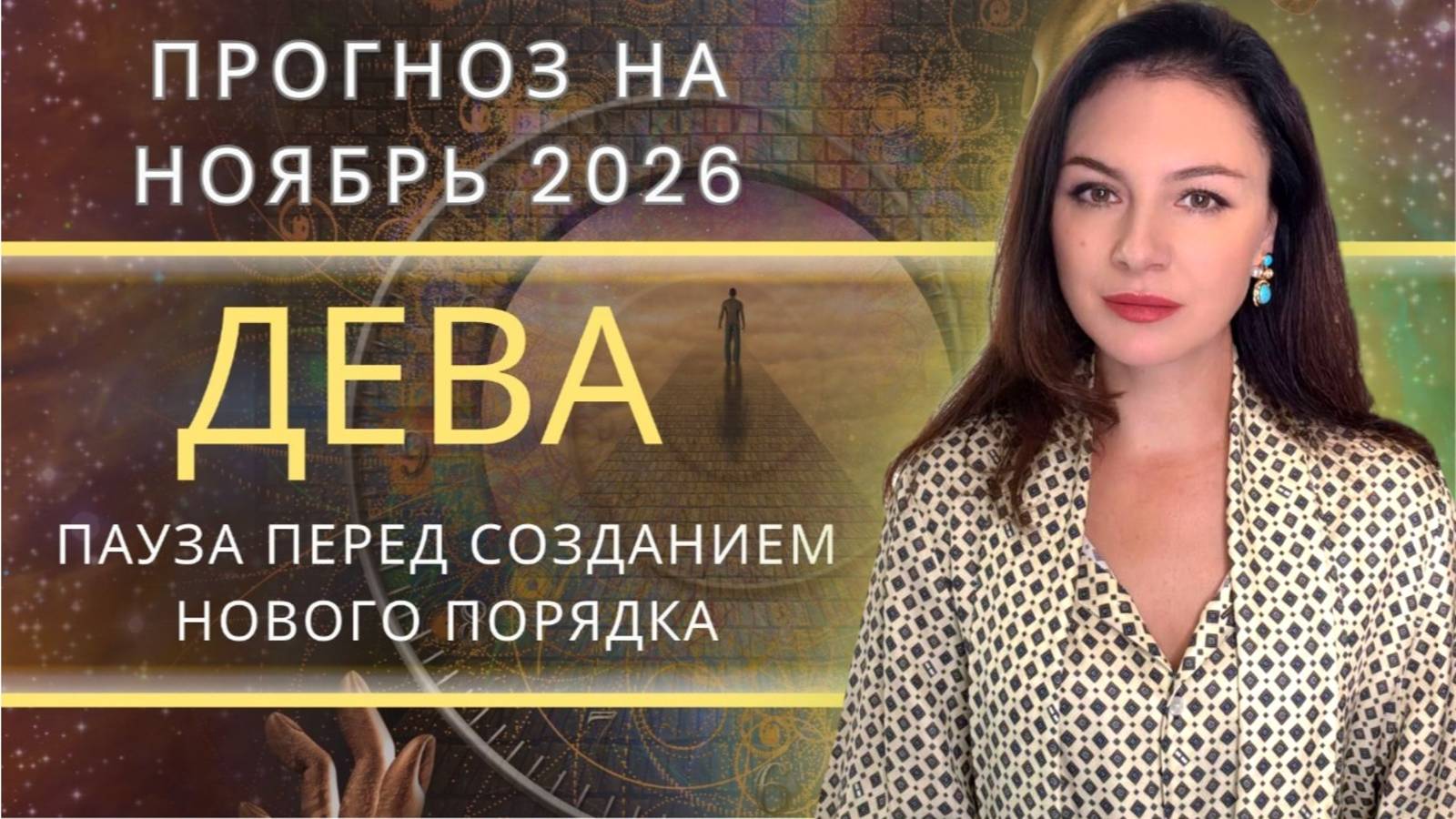 НОЯБРЬ ИСПЫТЫВАЕТ ТЕБЯ НА ГИБКОСТЬ: РАВНОВЕСИЕ - ВАШЕ ОРУЖИЕ. Прогноз для ДЕВЫ на НОЯБРЬ. смотреть онлайн