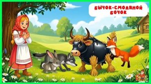 Бычок-смоляной бочок | аудиосказки | народные сказки | детские сказки онлайн | сказка | мультик