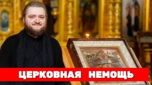ЦЕРКОВНАЯ НЕМОЩЬ. Отец Савва (Мажуко)