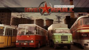 Workers & Resources - Soviet Republic ( Своя Республика , Попытка №2 #2 )