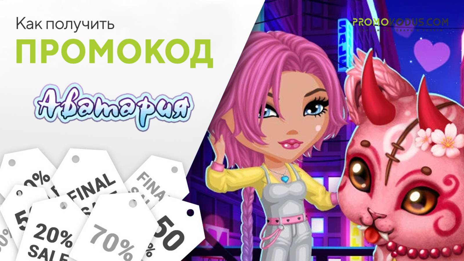 Где взять и как использовать промокод Аватария смотреть онлайн