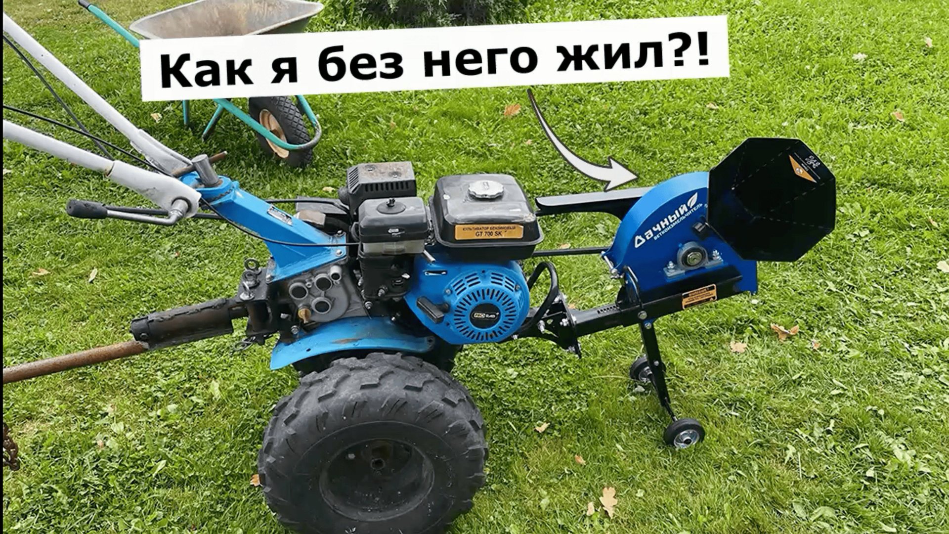 Измельчитель садовый на Мотоблок "Дачный" смотреть онлайн