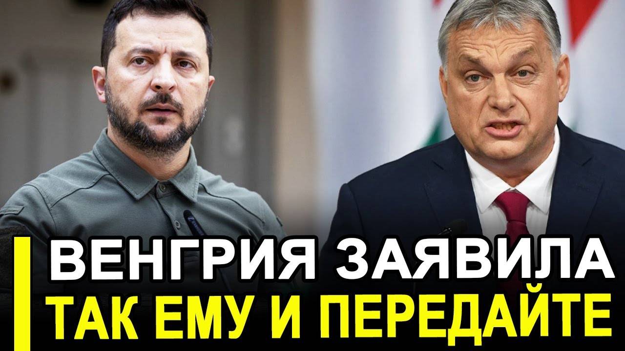 Вот и все...Орбан экстренно заявил..Венгрия наплевала на ваши требования. смотреть онлайн