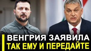 Вот и все...Орбан экстренно заявил..Венгрия наплевала на ваши требования.