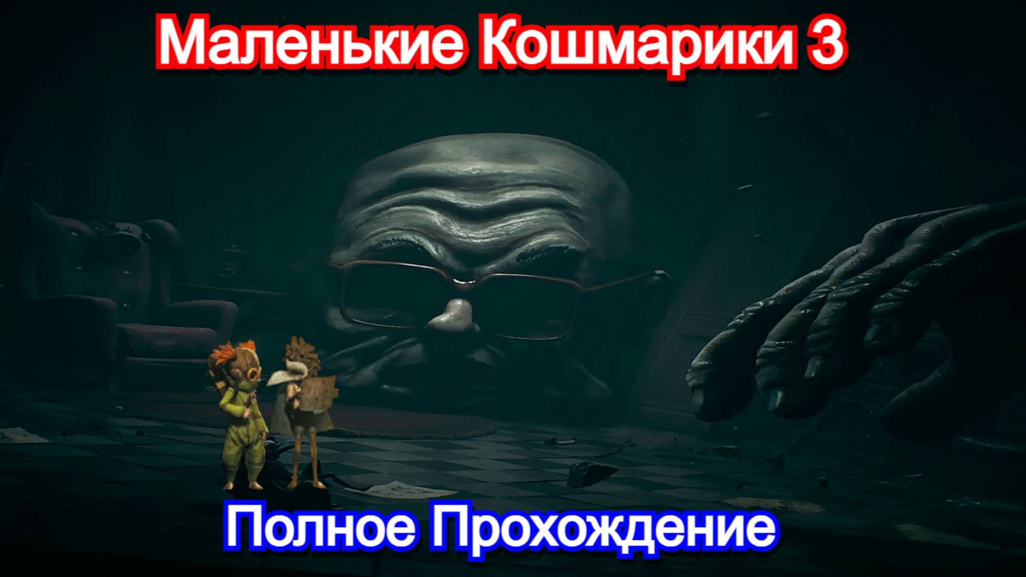 История про мальчика и его подругу в🫂Little Nightmares III - ПОЛНОЕ ПРОХОЖДЕНИЕ