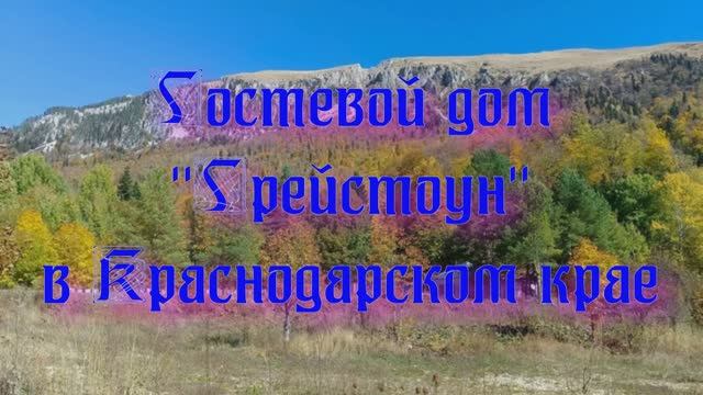 Гостевой дом «Грейстоун» в Краснодарском крае смотреть онлайн