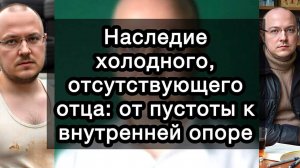 Наследие холодного, отсутствующего отца: от пустоты к внутренней опоре. Невидимая рана