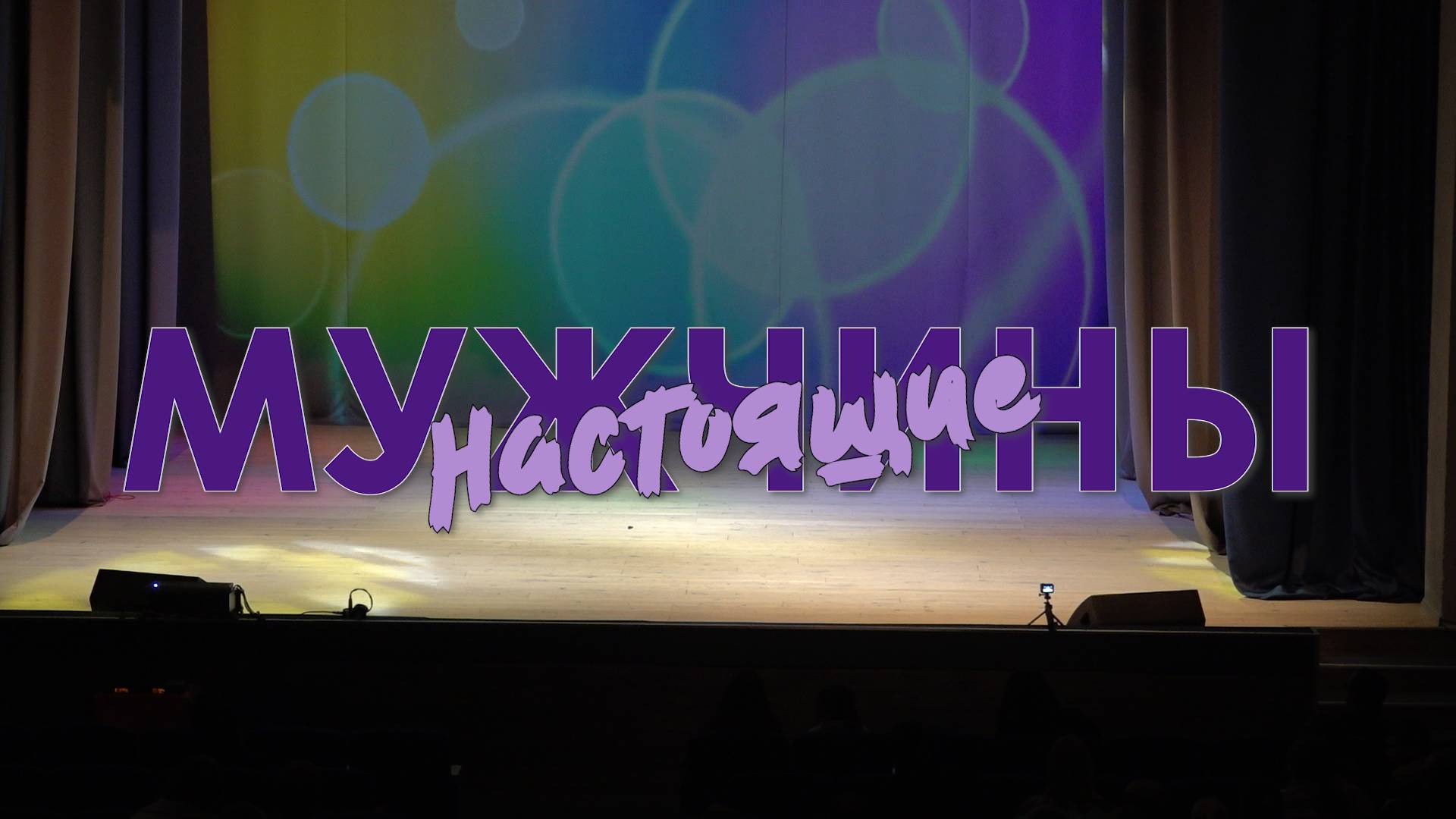 Настоящие мужчины (2025) смотреть онлайн