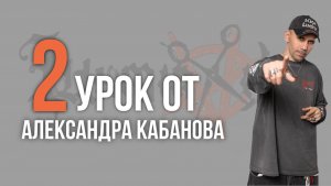 Урок №2 /// УДЛИНЕННЫЙ КРОП от Александра Кабанова
