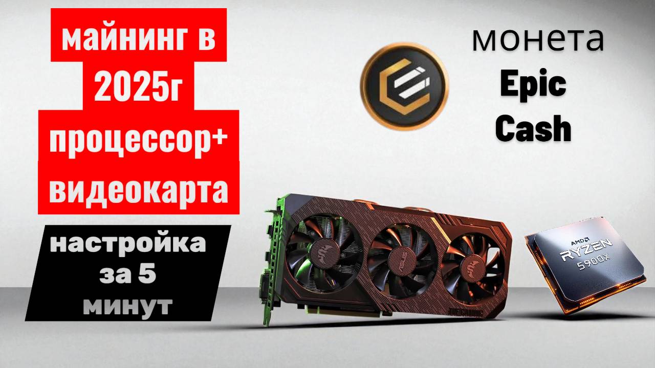 Майнинг монеты Epic Cash смотреть онлайн