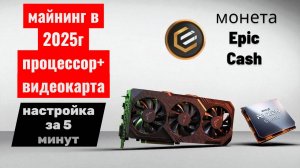Майнинг монеты Epic Cash