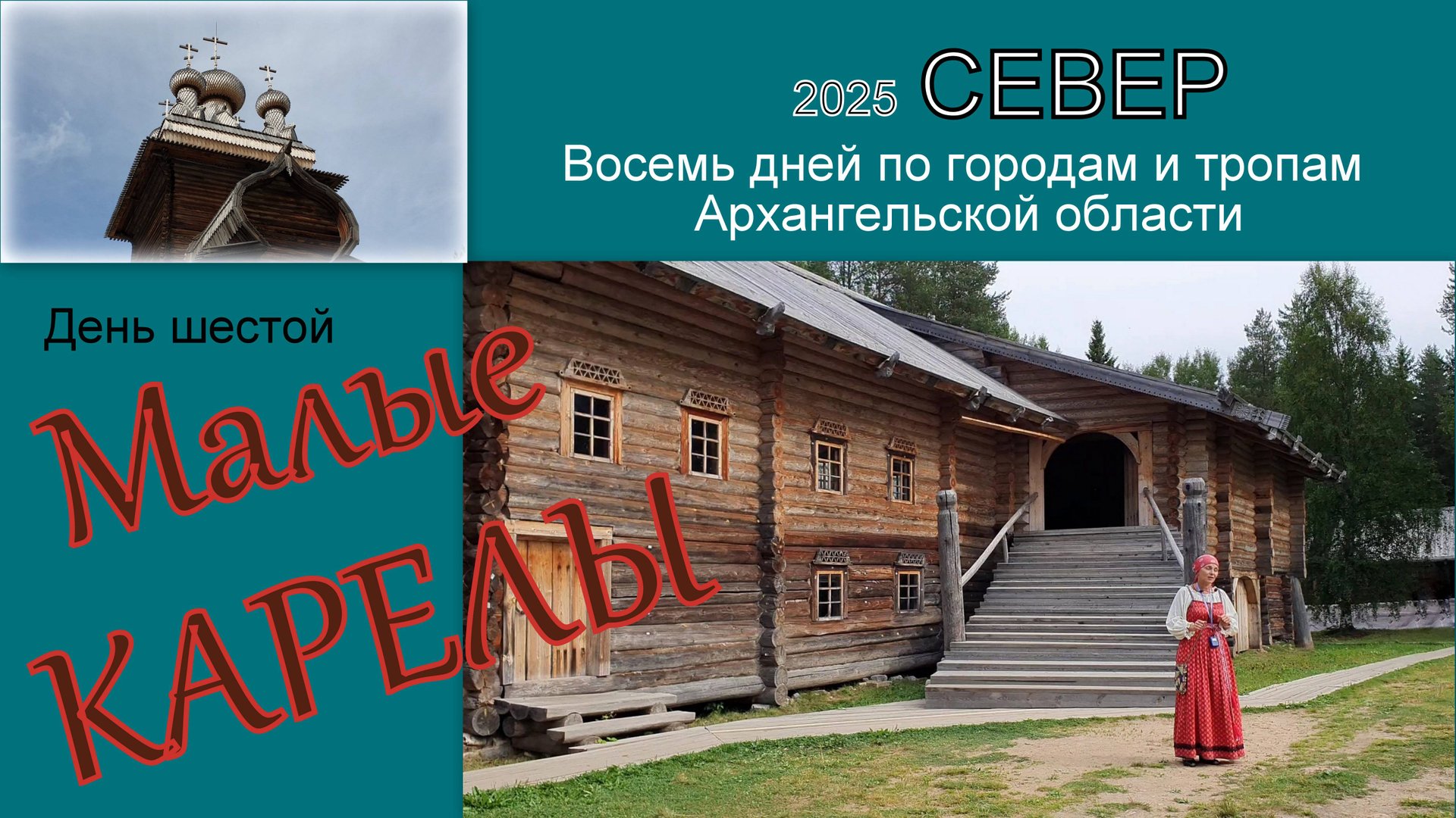 2025 Север 6 Малые Карелы смотреть онлайн