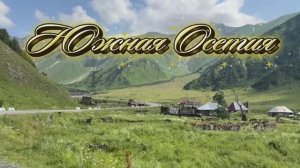 Южная Осетия. Красота на все четыре стороны