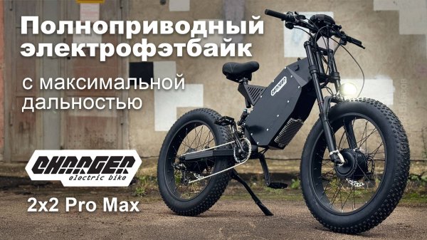 Полноприводный электрофэтбайк с максимальным пробегом Charger 2x2 Pro max на 52 В
