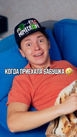 ♦️ КОГДА ПРИЕХАЛА БАБУШКА🤣
