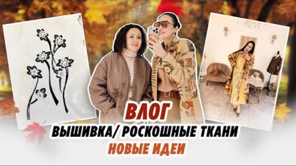 Влог_вышивка_роскошные_ткани_новые_идеи смотреть онлайн