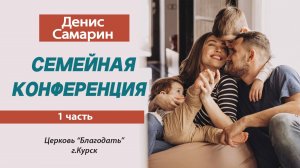 Денис Самарин 1часть в церкви Благодать | 03.10.2025
