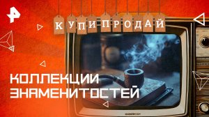 Коллекции знаменитостей — Купи-продай (19.10.2025)