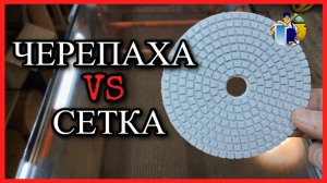 "Черепашкой" по стеклу. Стоит ли рассматривать для шлифовки стекла. #шлифовкастёкол