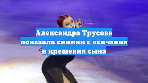 Александра Трусова показала снимки с венчания и крещения сына