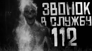 ЗВОНОК В СЛУЖБУ 112... Страшные истории на ночь. Страшилки на ночь.