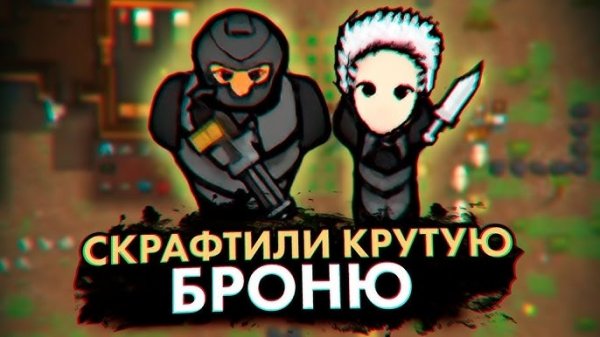 БИТВЫ В КРУТОЙ БРОНЕ КОЛОНИЯ ПСИХОПАТОВ #11 RIMWORLD