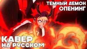 Тёмный демон (Opening 1) [Русский кавер: DUBLIRON Project]