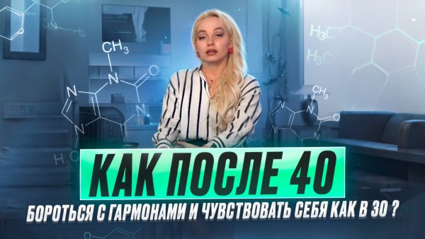 Как после 40 подружиться с гармонами и почувствовать себя лучше чем в 30