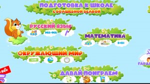 УЧИМ БУКВЫ И ОКРУЖАЮЩИЙ МИР - ПОДГОТОВКА К ШКОЛЕ