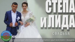 свадьба Степа и Лида (Лиски) 27 июня 2025