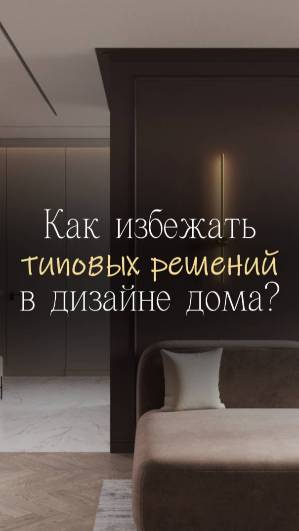 Как избежать типовых решений в дизайне дома смотреть онлайн