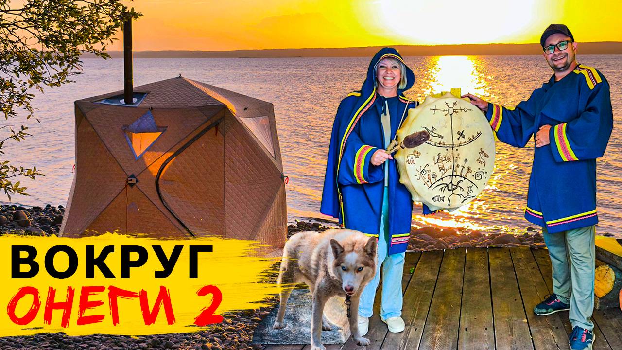 Маршрут вокруг Онежского озера с автодомами и караванами, часть 2-я смотреть онлайн