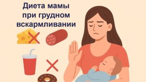 Диета мамы при грудном вскармливании